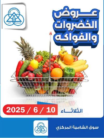 عروض الثلاثاء من جمعية الشامية والشويخ 