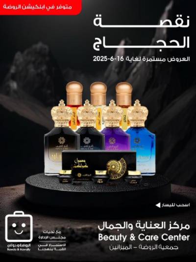  عروض الجمال من جمعية الروضة وحولى 