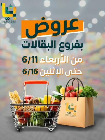عروض جمعية بيان التعاونية
