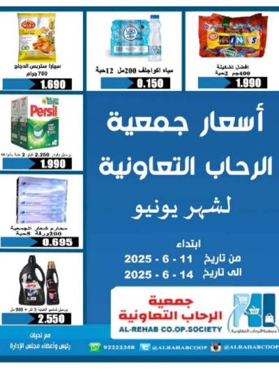 عروض جمعية الرحاب  التعاونية