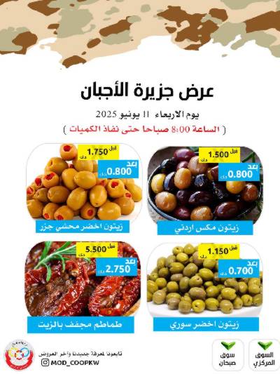 عروض الاربعاء من جمعية وزارة الدفاع الاستهلاكية
