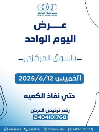 عروض الخميس من جمعية كيفان التعاونية