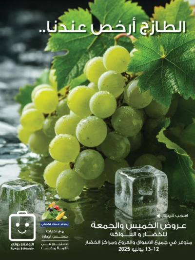  عروض الطازج من جمعية الروضة وحولى 