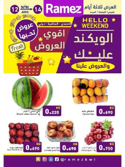 عروض نهاية الاسبوع من أسواق رامز