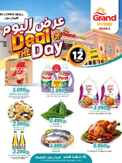 عروض اليوم الواحد من جراند هايبر & العقيلة