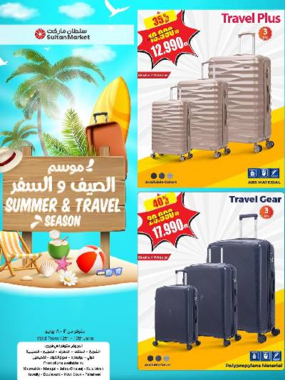 عروض الصيف و السفر من مركز سلطان