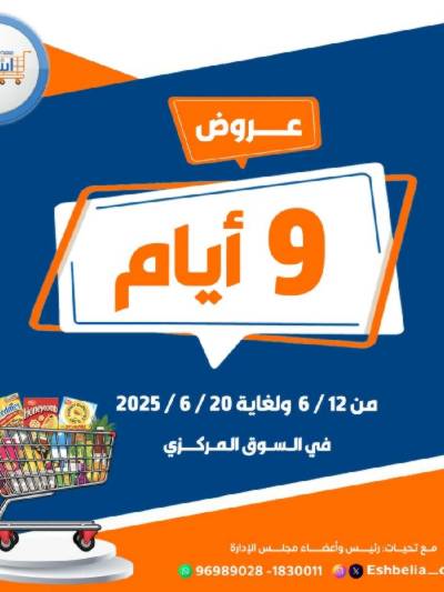 عروض جمعية اشبيلية التعاونية
