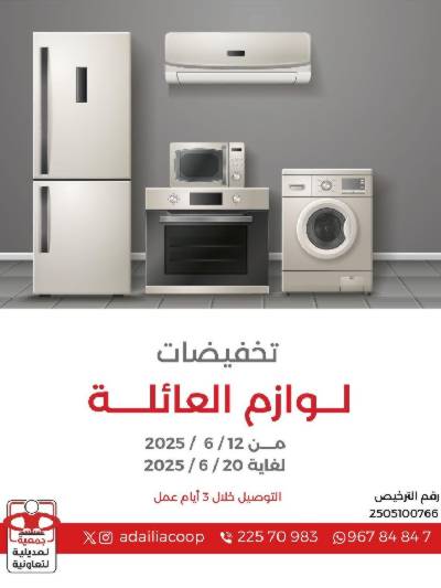 عروض العائلة من جمعية العديلية التعاونية
