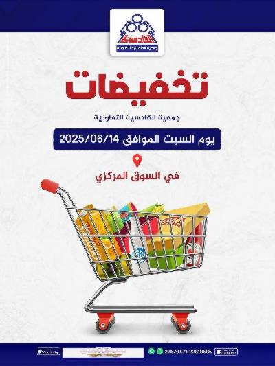 عروض السبت من  جمعية القادسية