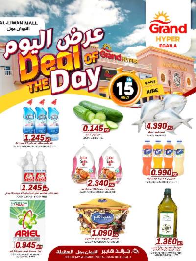 عروض اليوم الواحد من جراند هايبر & العقيلة