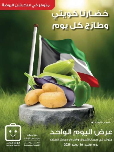  عروض الاثنين من جمعية الروضة وحولى 