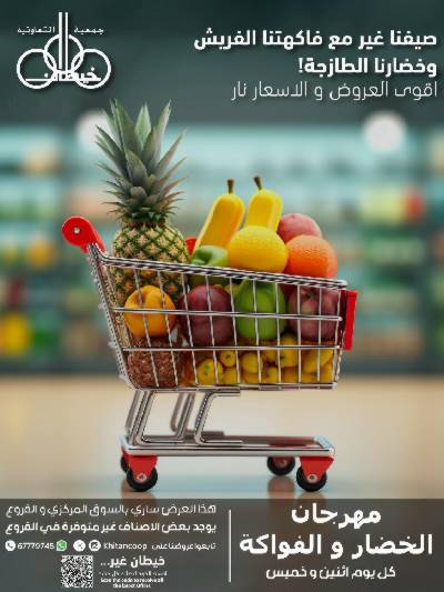 عروض الاثنين من جمعية خيطان التعاونية