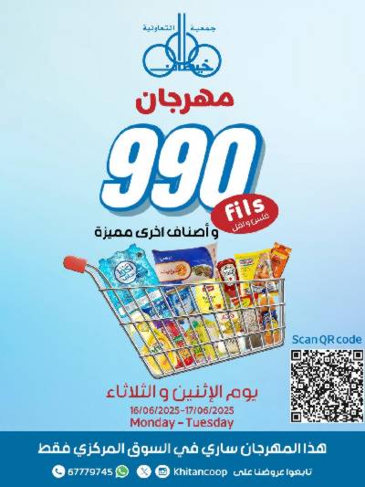 عروض منتصف الاسبوع من جمعية خيطان التعاونية