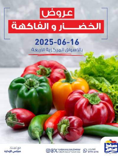 عروض الاثنين من جمعية صباح السالم