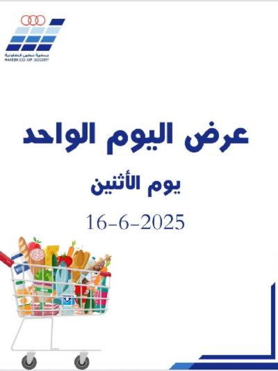 عروض الاثنين من جمعية حطين 