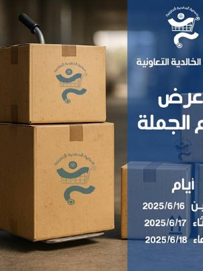 عروض جمعية الخالدية التعاونية 