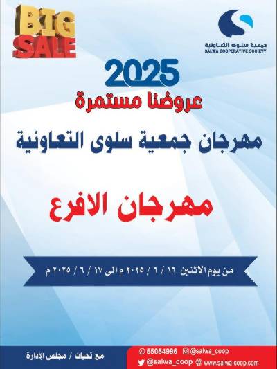 عروض الاثنين من جمعية سلوى التعاونيه