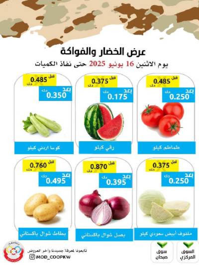 عروض الاثنين من جمعية وزارة الدفاع الاستهلاكية
