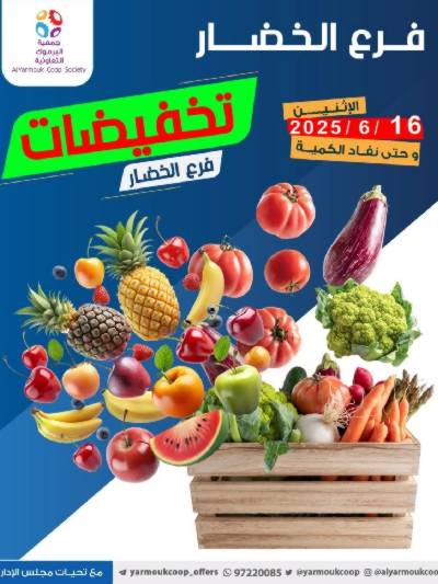 عروض الاثنين من جمعية اليرموك التعاونية