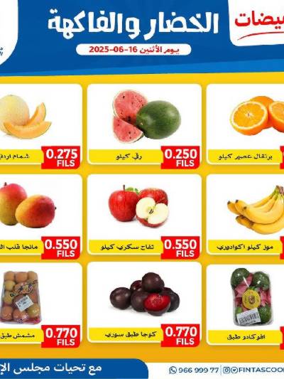 عروض الاثنين من جمعية الفنطاس التعاونية