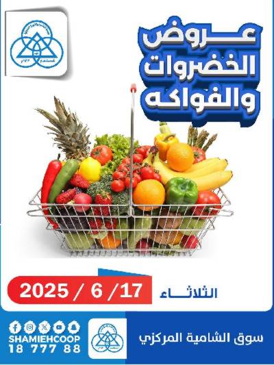 عروض الثلاثاء من جمعية الشامية والشويخ 