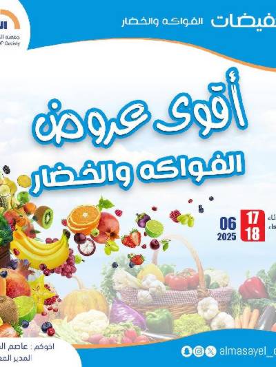 عروض الثلاثاء والاربعاء من  جمعية المسايل التعاونيه