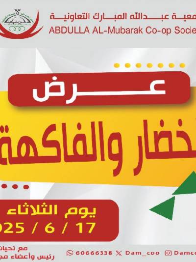  عروض الثلاثاء من جمعية عبدالله المبارك 