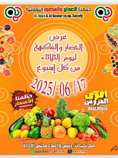 عروض الثلاثاء من جمعية العدان والقصور التعاونية 