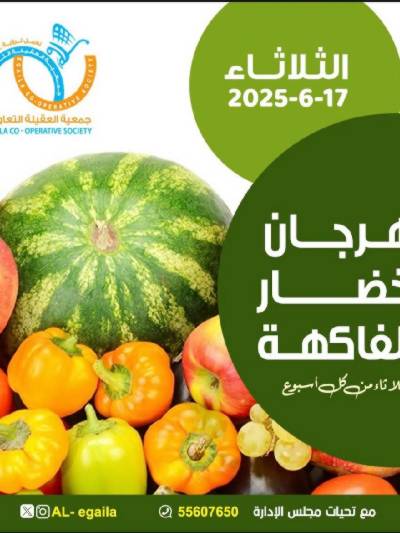 عروض الثلاثاء من جمعية العقيلة التعاونية
