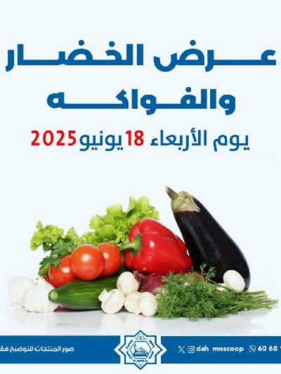 عروض الاربعاء من جمعية الضاحية والمنصورية - خضار وفاكهه