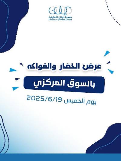 عروض الخميس من جمعية كيفان التعاونية