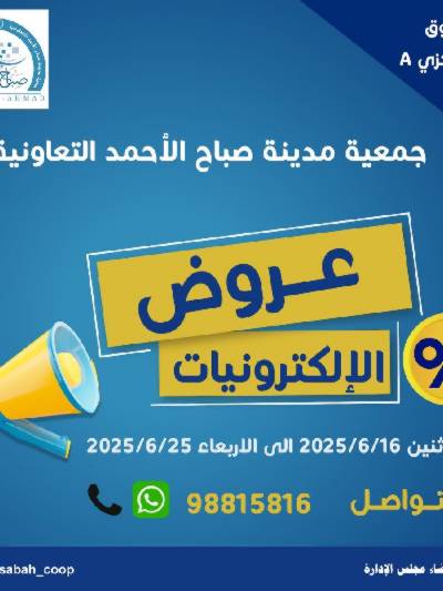 عروض الاسبوع من جمعية مدينة صباح الأحمد 