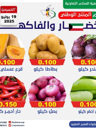عروض الخميس من جمعية السلام  التعاونية