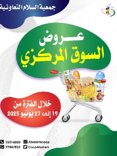 عروض جمعية السلام  التعاونية