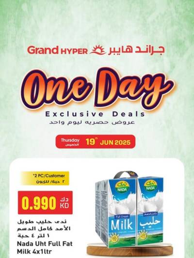 عروض اليوم الواحد من جراند هايبر