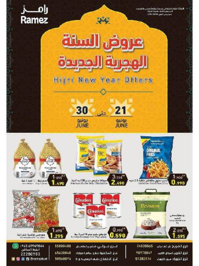 عروض السنة الهجرية الجديدة من أسواق رامز