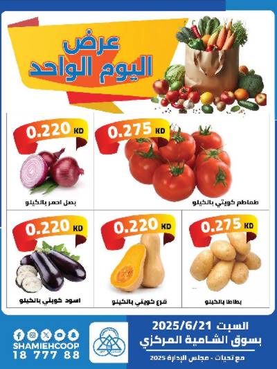 عروض السبت من جمعية الشامية والشويخ 
