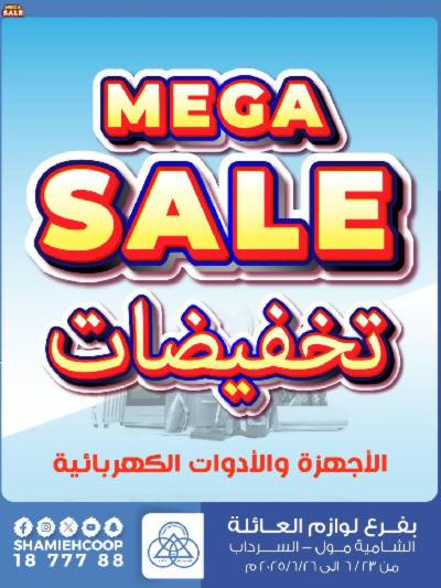 تخفيضات كبري من جمعية الشامية والشويخ 
