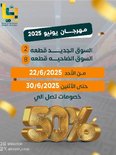 عروض جمعية بيان التعاونية