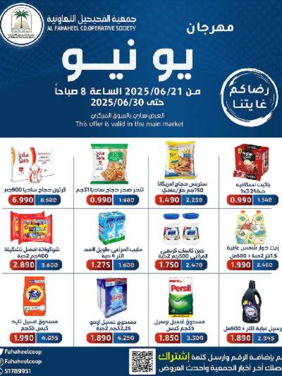 عروض جمعية الفحيحيل التعاونية 