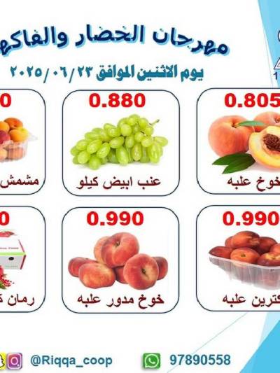 عروض الاثنين من جمعية الرقة التعاونية
