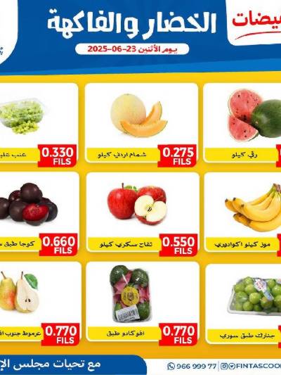 عروض الاثنين من جمعية الفنطاس التعاونية