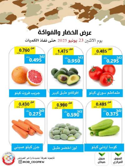 عروض الاثنين من جمعية وزارة الدفاع الاستهلاكية