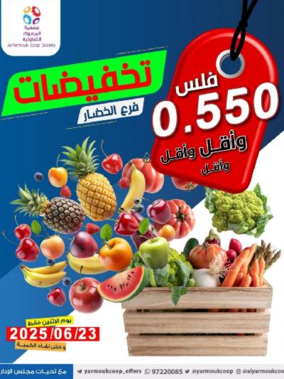عروض الاثنين من جمعية اليرموك التعاونية