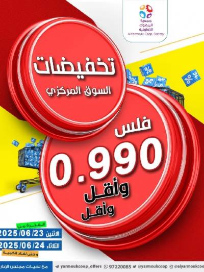 عروض منتصف الاسبوع من جمعية اليرموك التعاونية