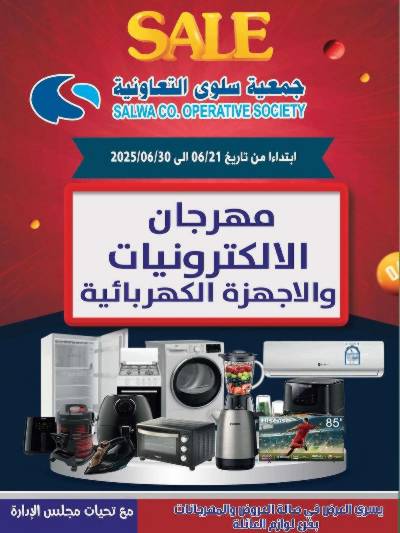عروض  جمعية سلوى التعاونيه