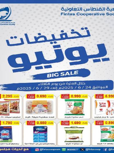 عروض الاسبوع  من جمعية الفنطاس التعاونية
