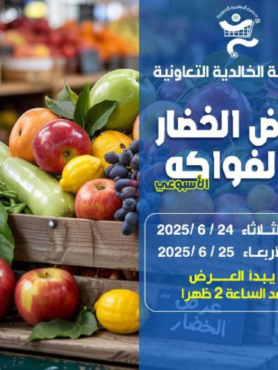 عروض جمعية الخالدية التعاونية 