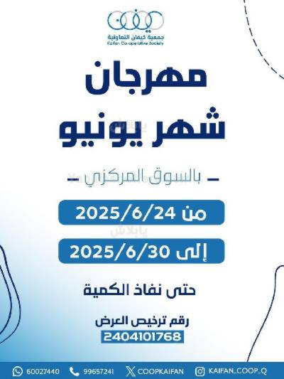 عروض جمعية كيفان التعاونية