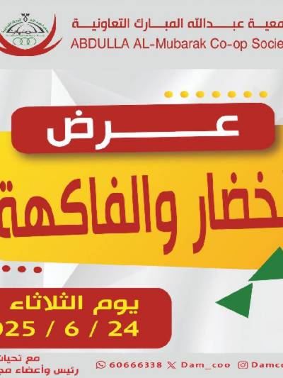  عروض الثلاثاء من جمعية عبدالله المبارك 